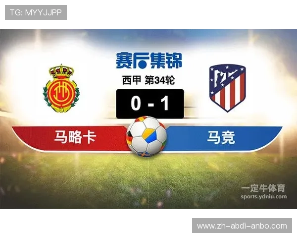马德里竞技球队西甲联赛全部赛程及表现分析