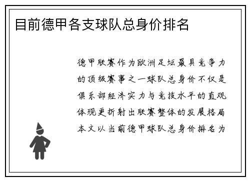 目前德甲各支球队总身价排名