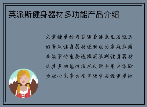 英派斯健身器材多功能产品介绍