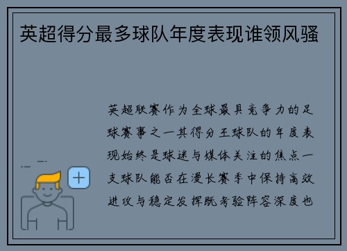 英超得分最多球队年度表现谁领风骚
