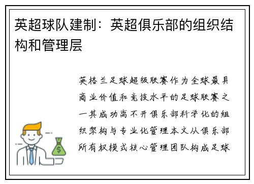 英超球队建制：英超俱乐部的组织结构和管理层