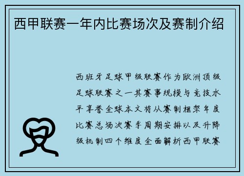 西甲联赛一年内比赛场次及赛制介绍