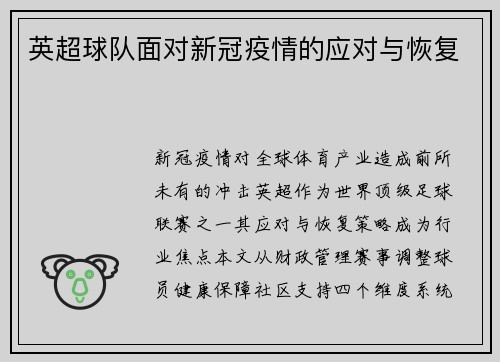 英超球队面对新冠疫情的应对与恢复