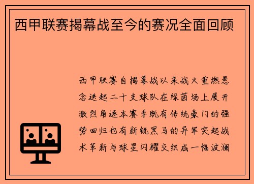 西甲联赛揭幕战至今的赛况全面回顾