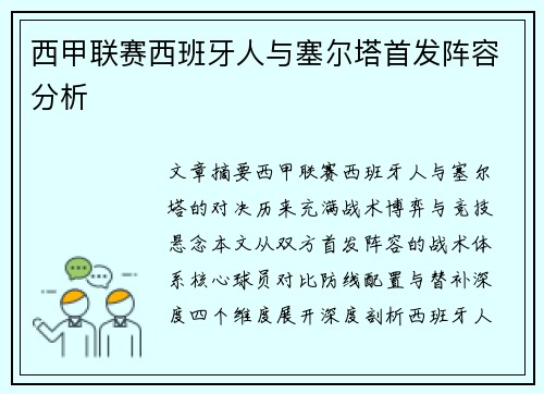 西甲联赛西班牙人与塞尔塔首发阵容分析