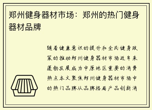 郑州健身器材市场：郑州的热门健身器材品牌