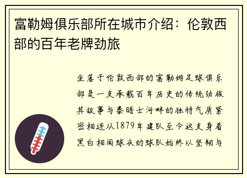 富勒姆俱乐部所在城市介绍：伦敦西部的百年老牌劲旅