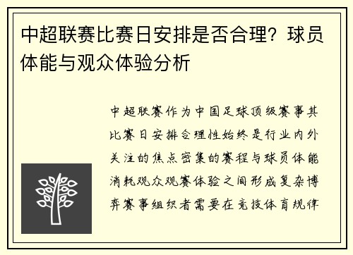 中超联赛比赛日安排是否合理？球员体能与观众体验分析