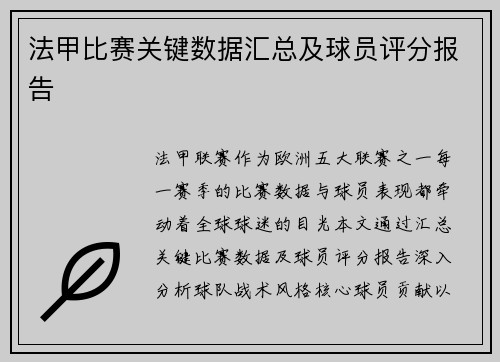 法甲比赛关键数据汇总及球员评分报告