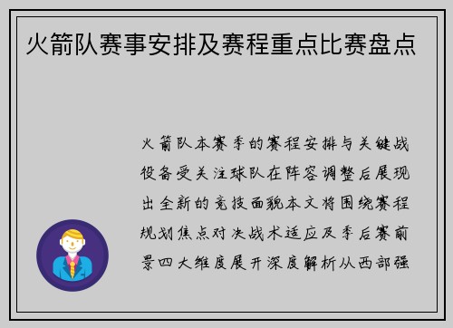 火箭队赛事安排及赛程重点比赛盘点