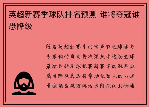 英超新赛季球队排名预测 谁将夺冠谁恐降级