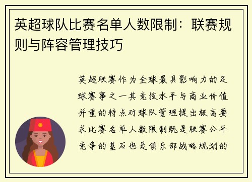 英超球队比赛名单人数限制：联赛规则与阵容管理技巧