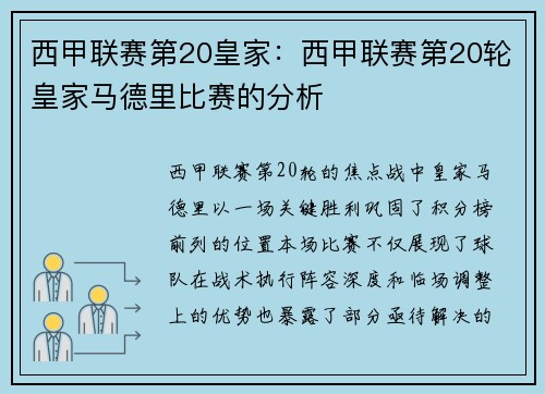 西甲联赛第20皇家：西甲联赛第20轮皇家马德里比赛的分析