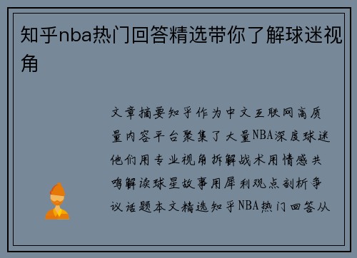 知乎nba热门回答精选带你了解球迷视角