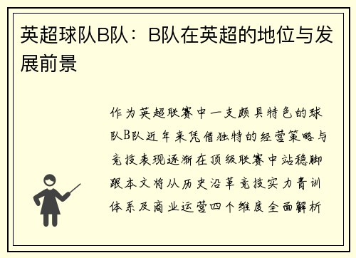 英超球队B队：B队在英超的地位与发展前景