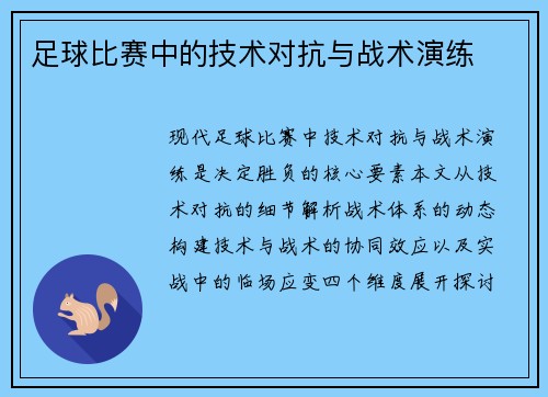 足球比赛中的技术对抗与战术演练