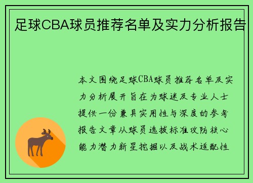 足球CBA球员推荐名单及实力分析报告