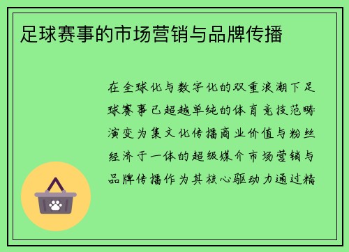 足球赛事的市场营销与品牌传播
