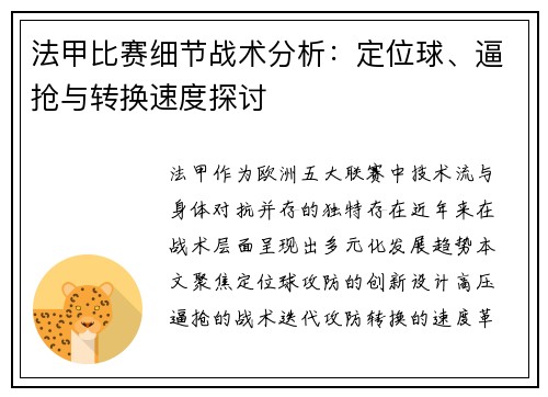 法甲比赛细节战术分析：定位球、逼抢与转换速度探讨