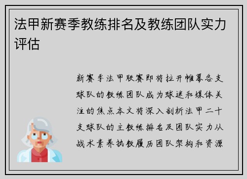 法甲新赛季教练排名及教练团队实力评估