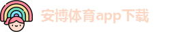 安博体育-安博赛事平台-安博APP下载